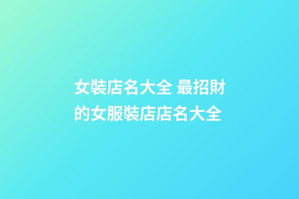女裝店名大全 最招財的女服裝店店名大全-第1張-店鋪起名-玄機派